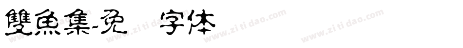 雙魚集字体转换
