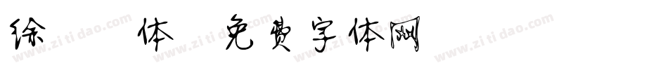 徐静蕾体字体转换