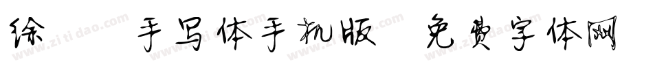 徐静蕾手写体手机版字体转换