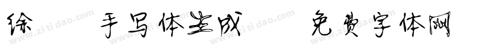 徐静蕾手写体生成器字体转换