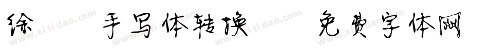 徐静蕾手写体转换器字体转换