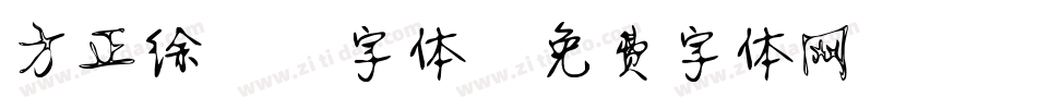 方正徐静蕾字体字体转换