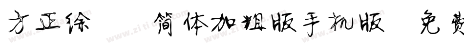 方正徐静蕾简体加粗版手机版字体转换