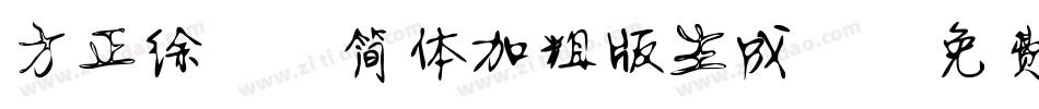 方正徐静蕾简体加粗版生成器字体转换