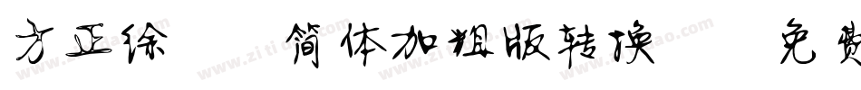 方正徐静蕾简体加粗版转换器字体转换