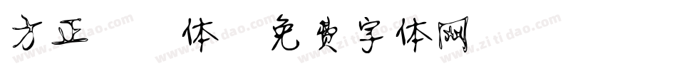 方正静蕾体字体转换
