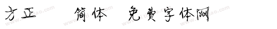 方正静蕾简体字体转换