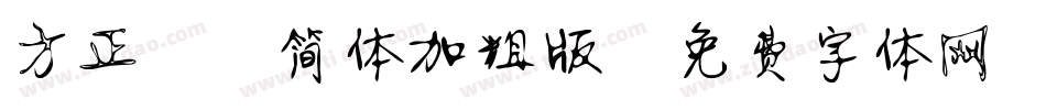 方正静蕾简体加粗版字体转换