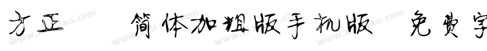 方正静蕾简体加粗版手机版字体转换