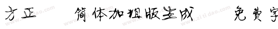 方正静蕾简体加粗版生成器字体转换