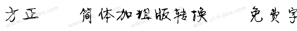方正静蕾简体加粗版转换器字体转换