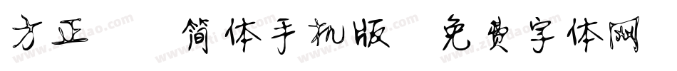 方正静蕾简体手机版字体转换