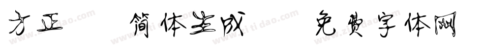 方正静蕾简体生成器字体转换