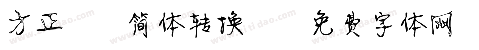 方正静蕾简体转换器字体转换