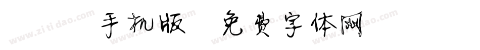 静蕾2手机版字体转换