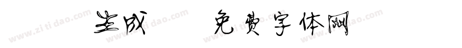 静蕾2生成器字体转换