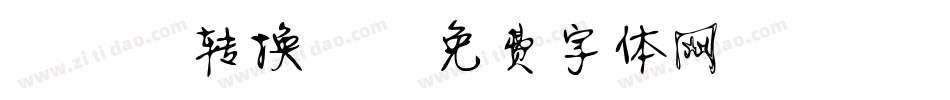静蕾2转换器字体转换