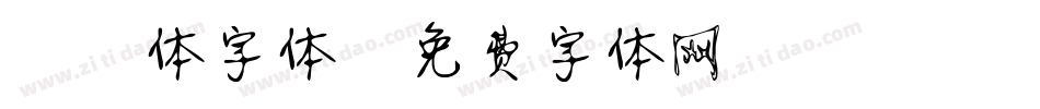 静蕾体字体字体转换