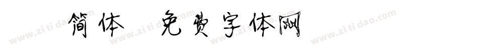 静蕾简体字体转换