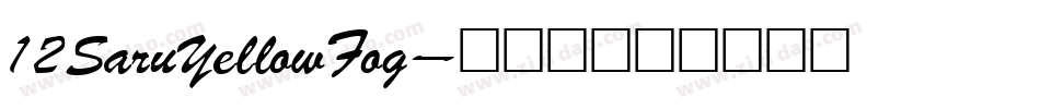 12SaruYellowFog字体转换