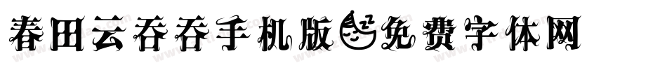 春田云吞吞手机版字体转换