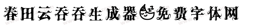 春田云吞吞生成器字体转换