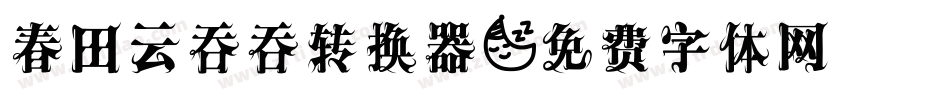 春田云吞吞转换器字体转换