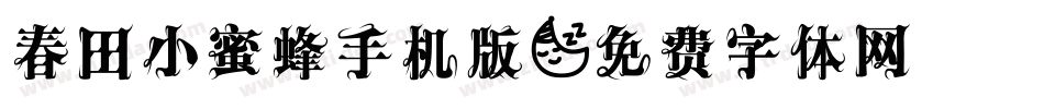 春田小蜜蜂手机版字体转换