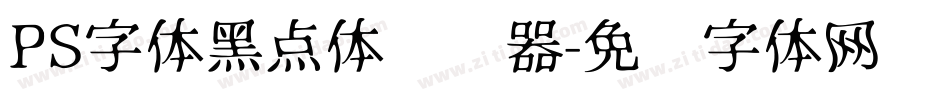 PS字体黑点体转换器字体转换