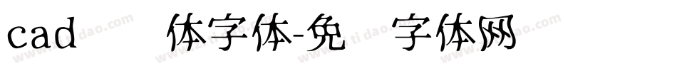 cad单线体字体字体转换