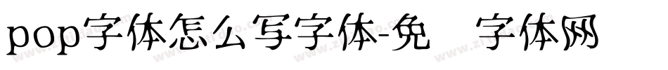 pop字体怎么写字体字体转换