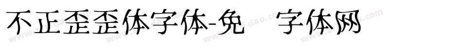 不正歪歪体字体字体转换