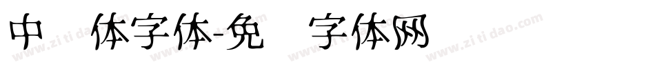 中华体字体字体转换