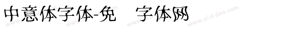 中意体字体字体转换
