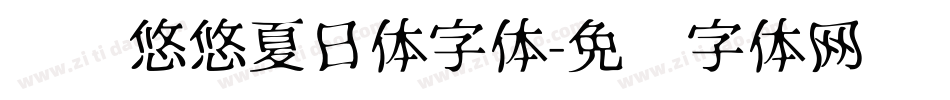 义启悠悠夏日体字体字体转换