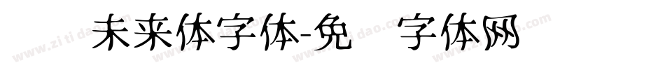 义启未来体字体字体转换