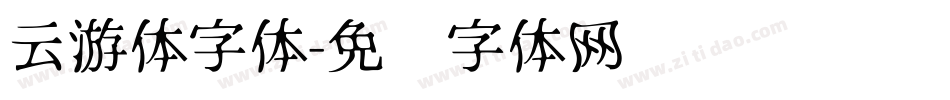 云游体字体字体转换