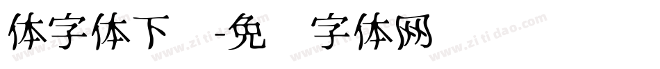 体字体下载字体转换