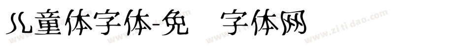 儿童体字体字体转换