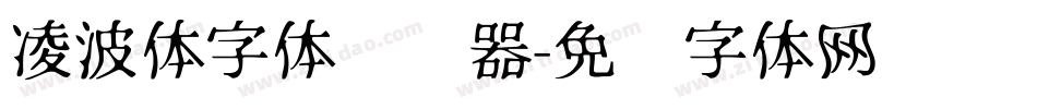 凌波体字体转换器字体转换