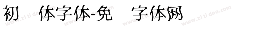 初见体字体字体转换