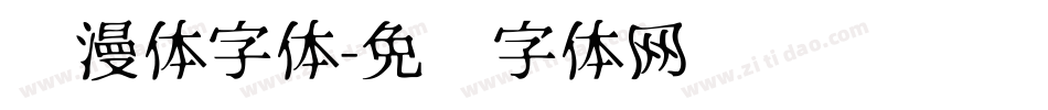 动漫体字体字体转换