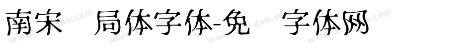 南宋书局体字体字体转换
