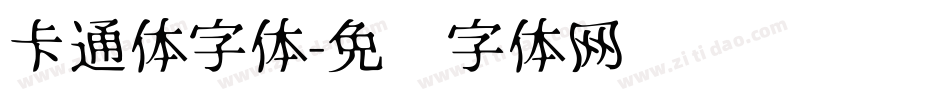 卡通体字体字体转换