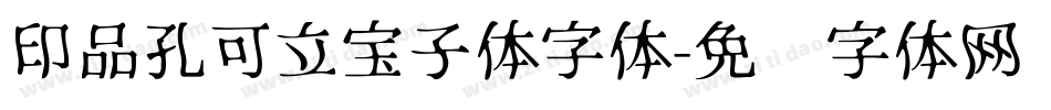 印品孔可立宝子体字体字体转换