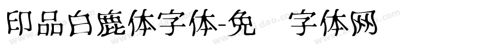 印品白鹿体字体字体转换