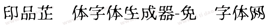 印品芷兰体字体生成器字体转换