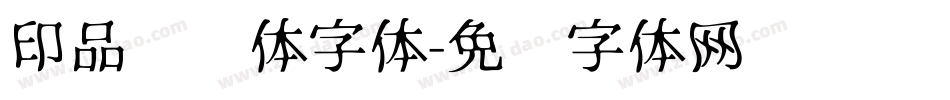 印品霹雳体字体字体转换