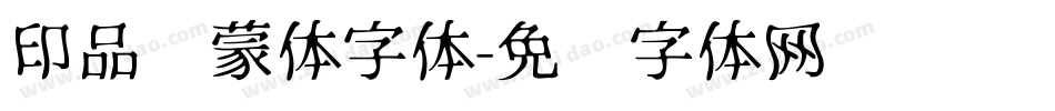印品鸿蒙体字体字体转换