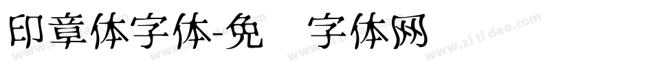 印章体字体字体转换